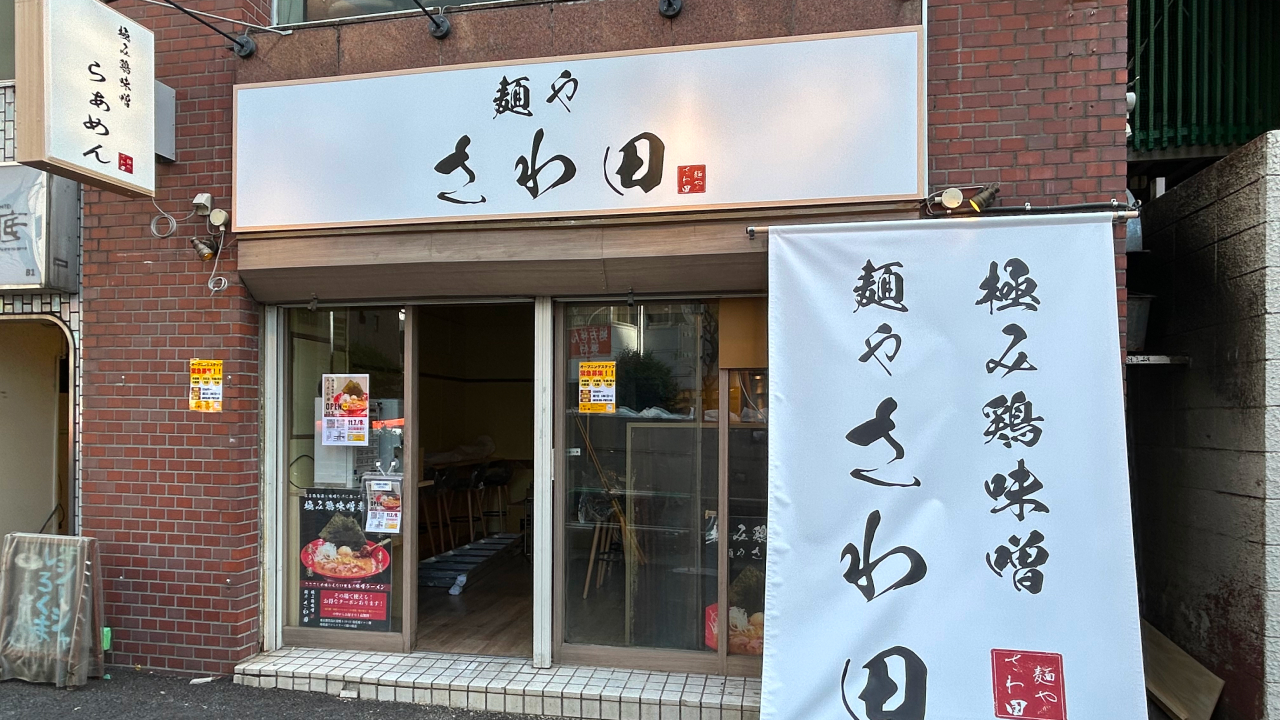 新たにオープンする『麺やさわ田』の店舗外観。