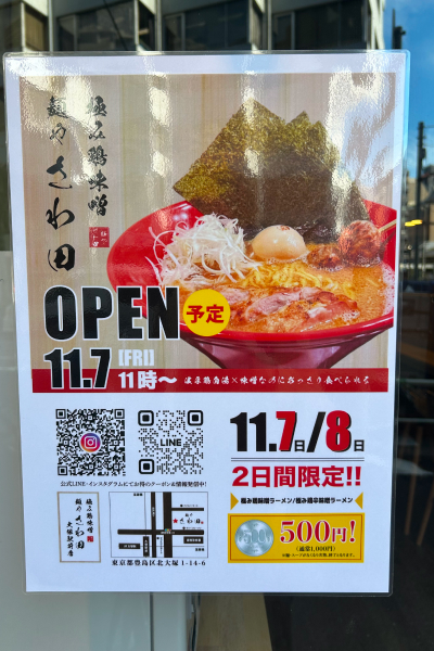 『麺や さわ田』の開店予告ポスター。