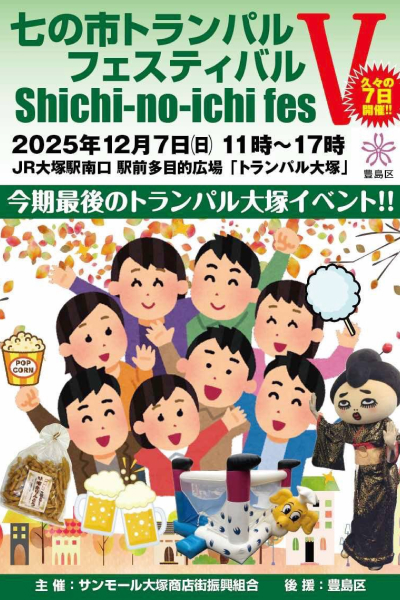 『七の市トランパルフェスティバル』開催要項。