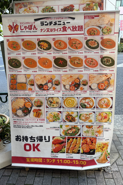 『エスニックダイニングじゃぽん』メニュー表。