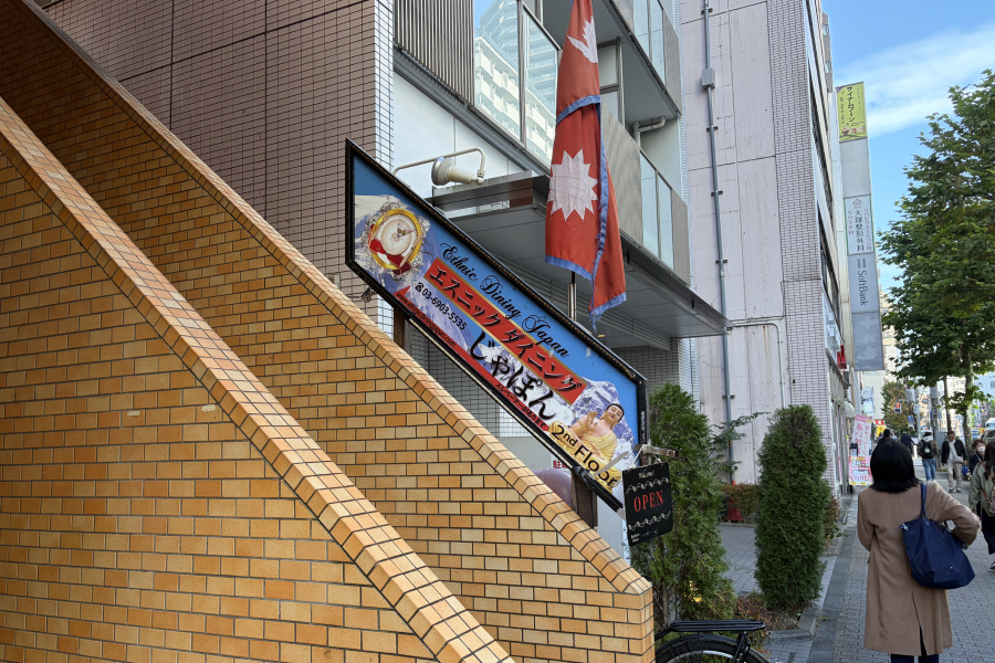 『エスニックダイニングじゃぽん』の外観写真。