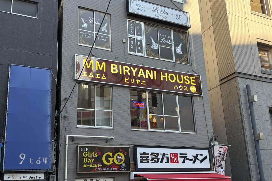 『エムエムビリヤニハウス』の外観写真。