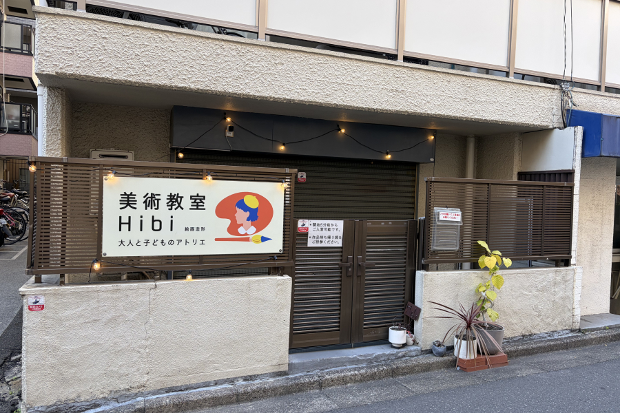 美術教室Hibiの外観写真。