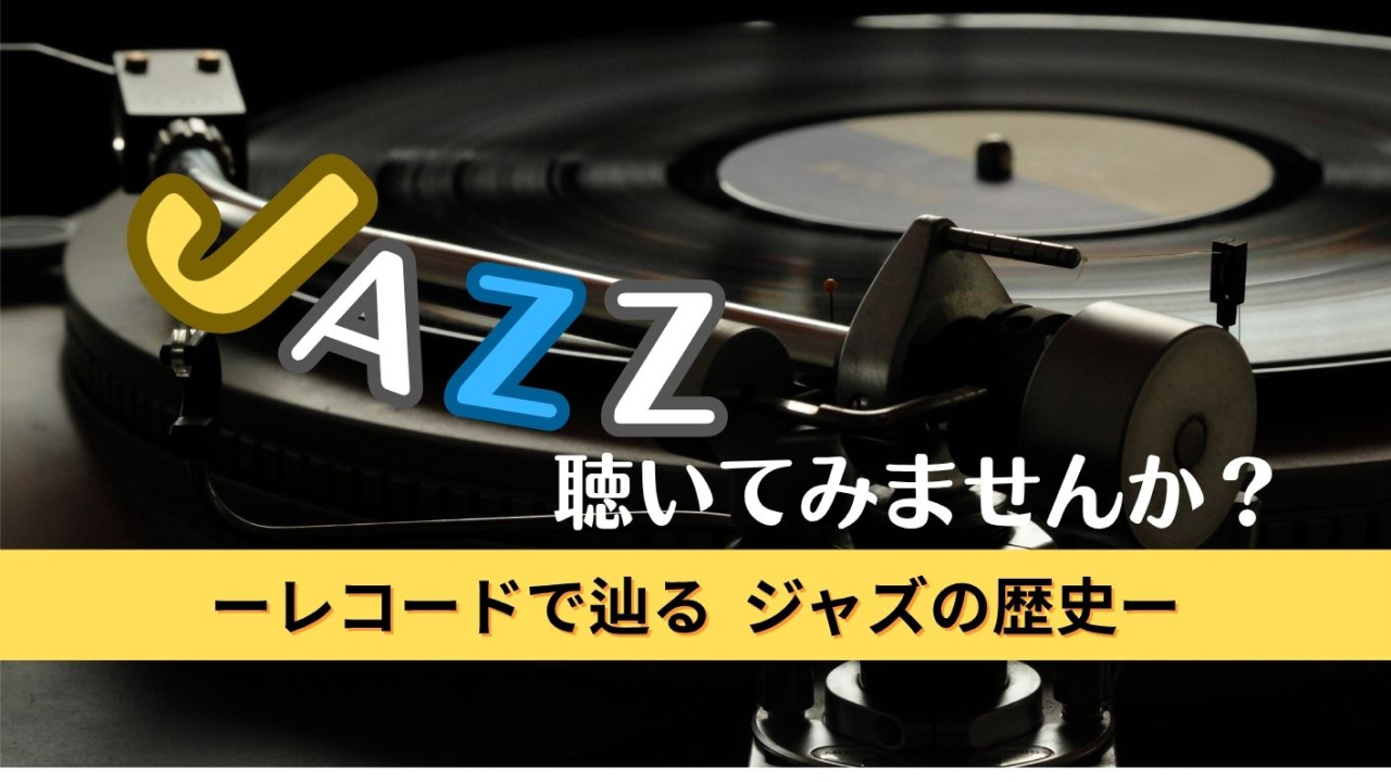 ジャズ講座チラシの切り抜き。