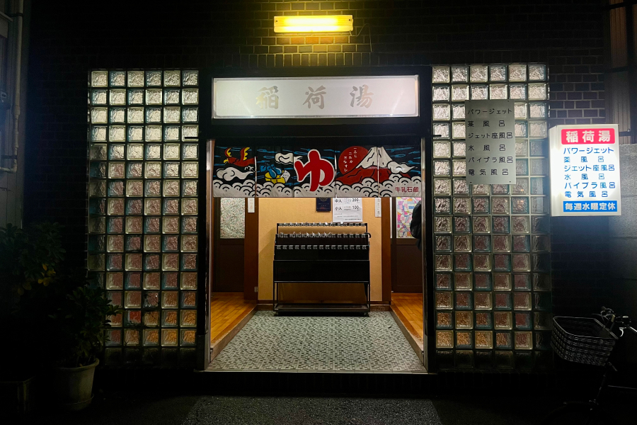 稲荷湯の外観。