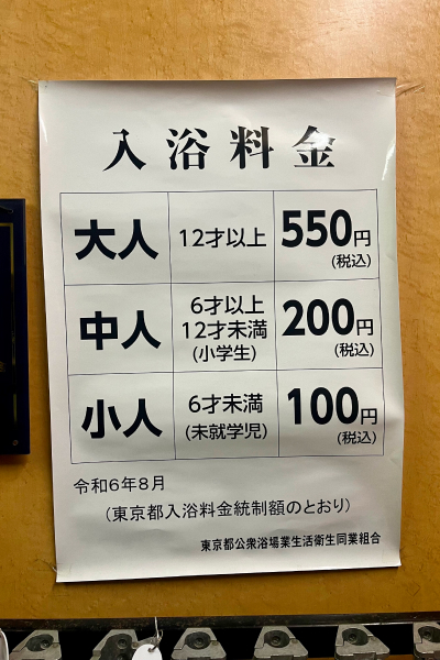 入浴料金のチラシ。