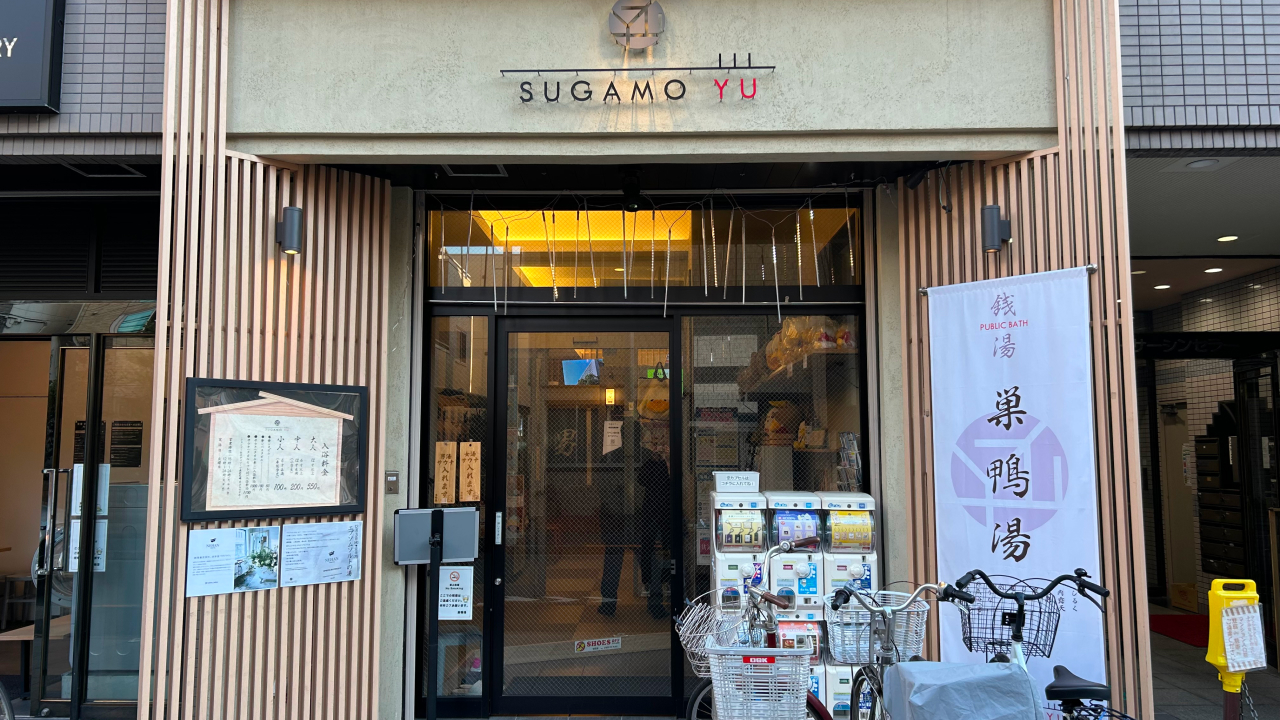 巣鴨湯の外観。