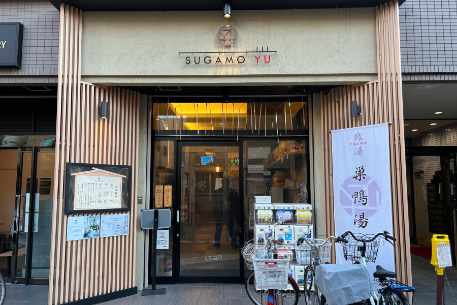 巣鴨湯外観。