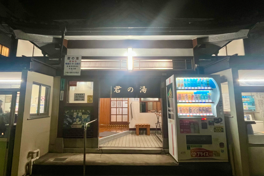 君の湯の外観。