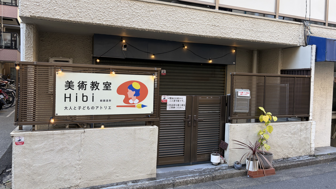 美術教室Hibiの外観写真。