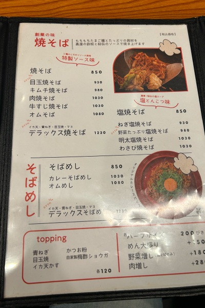 焼きそばのメニュー。