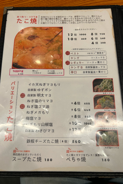 たこ焼きのメニュー。
