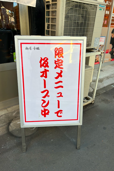 店舗前に立てられていた看板。