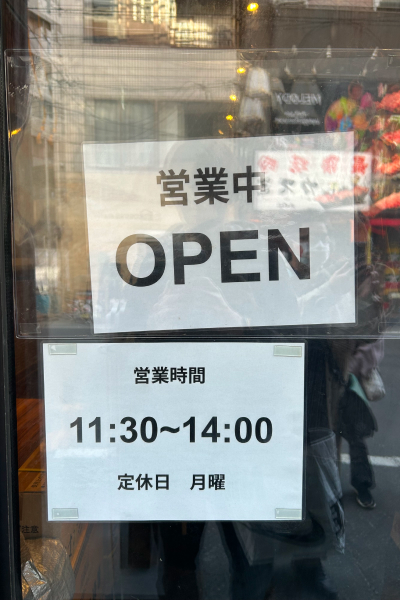 営業時間と定休日。
