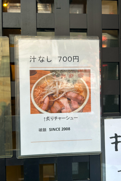 看板メニューの汁なし。