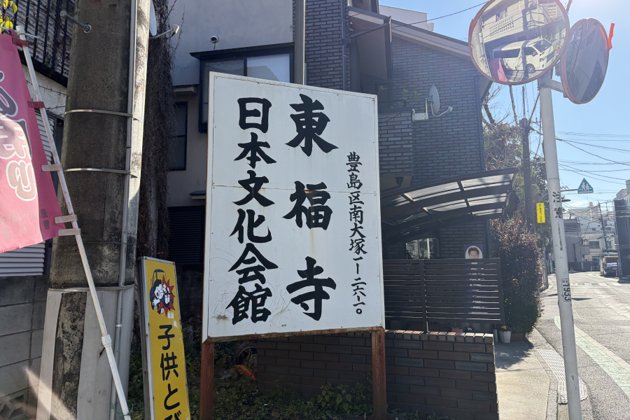 東福寺を案内する立て看板の写真。