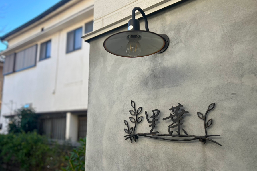 里葉の入り口。