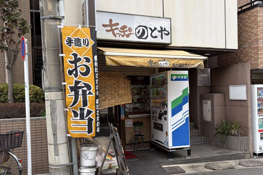 『キッチンのとや』の外観写真。