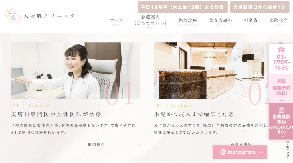 大塚肌クリニックの特徴