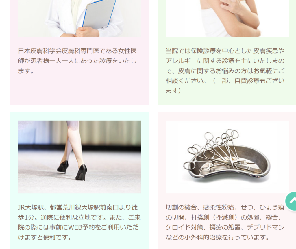 大塚駅前南口皮膚科の特徴