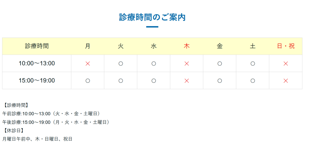 福中皮膚科クリニックの診療時間の表
