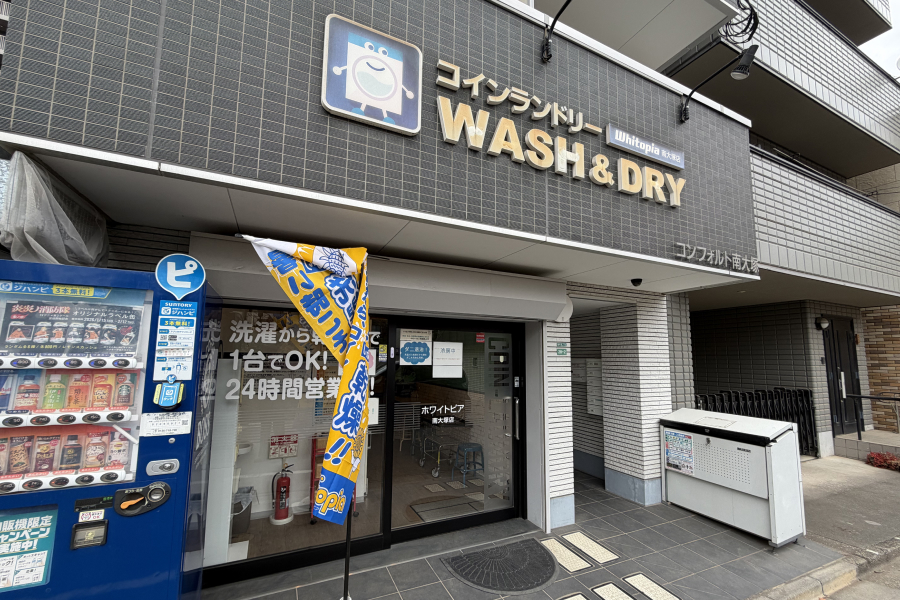 コインランドリーホワイトピアの写真。