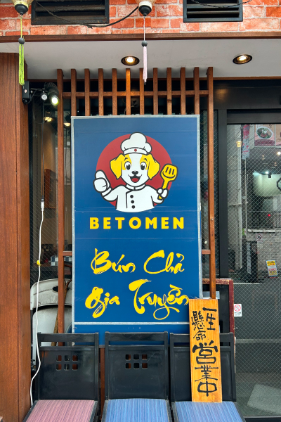 ベトメンニキ。