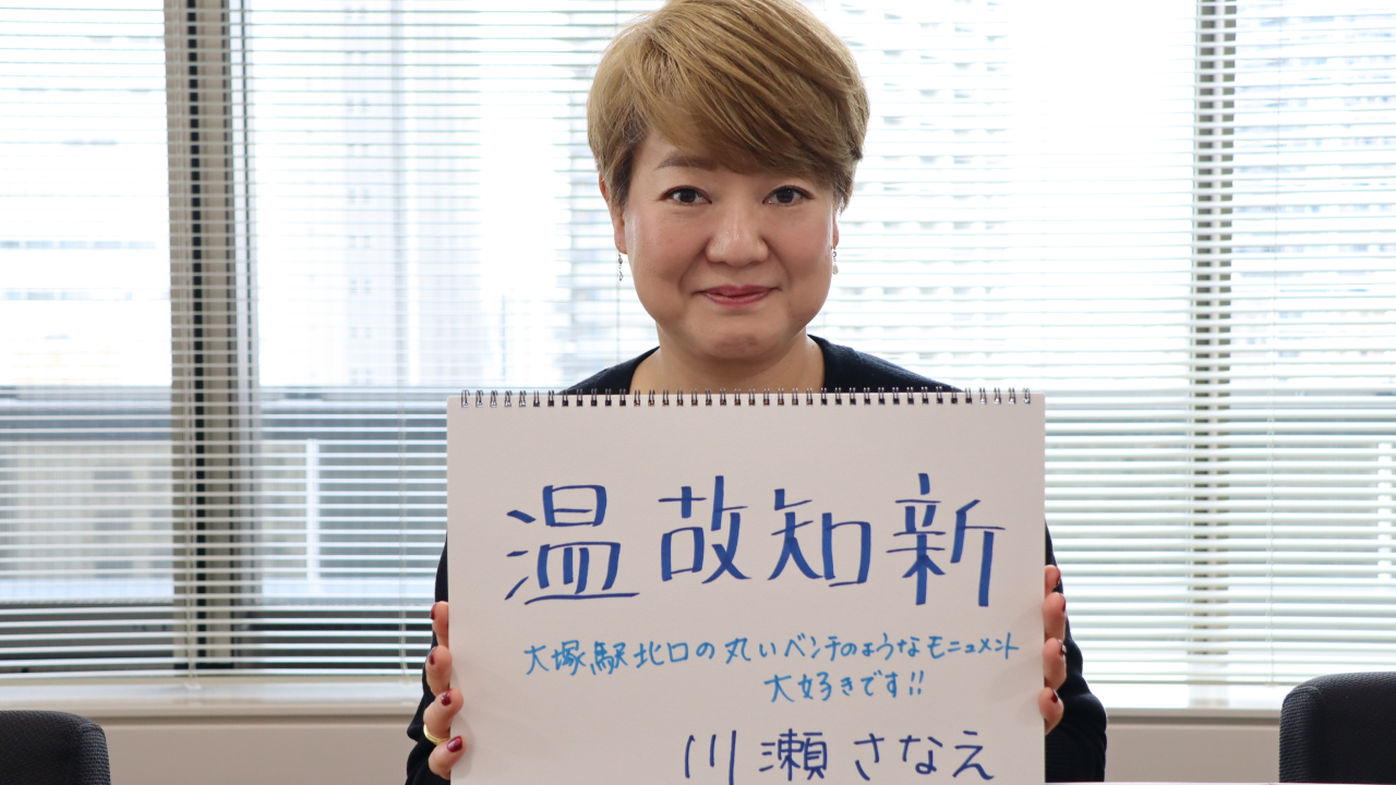 「温故知新」と共に。