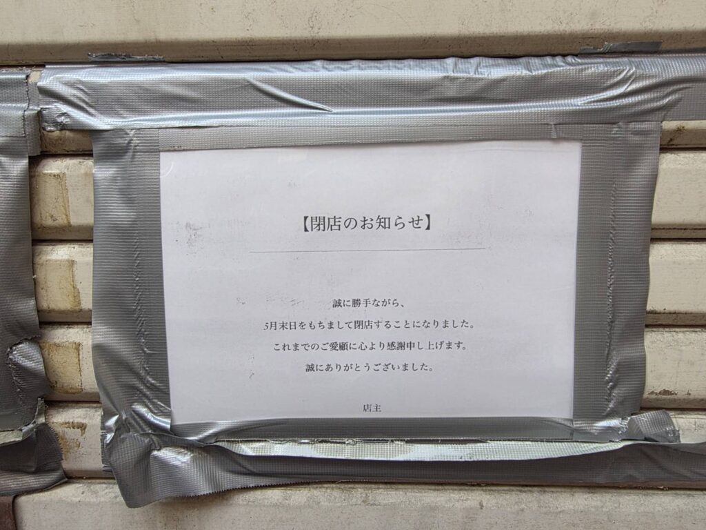 閉店の知らせが書かれた白い貼り紙