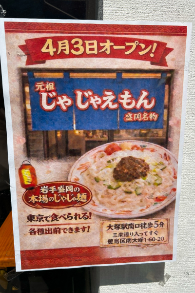 開店を知らせるポスター。