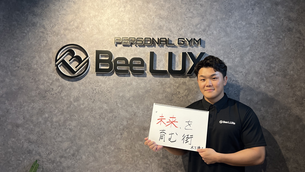 BeeLUXeトレーナーの木下さん。
