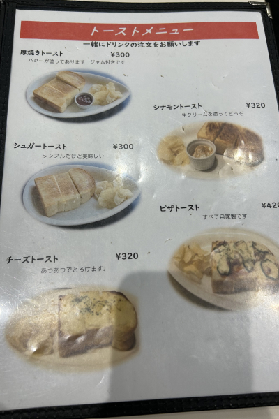 トーストメニュー。