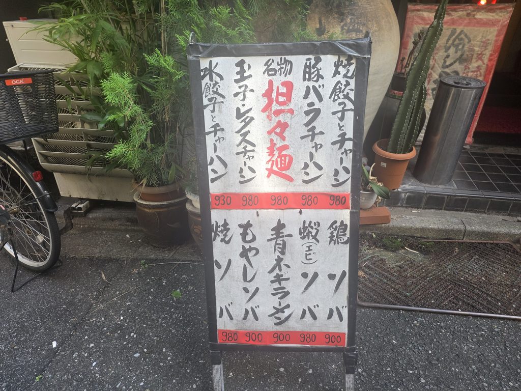 黒と赤い字でメニューが書かれた看板